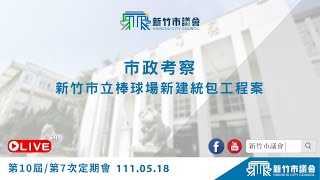 111.05.18-2 市政考察(考察項目：新竹市立棒球場新建統包工程案)