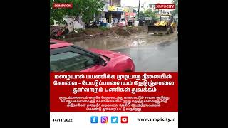 மழையால் பயணிக்க முடியாத நிலையில் கோவை - மேட்டுப்பாளையம்  நெடுஞ்சாலை