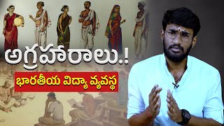 అగ్రహారాలు - అగ్ర కులాల వారు ఉండే ప్రదేశమా..? | భారతీయ విద్యా వ్యవస్థ | #educationsystem #bharat