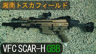 ガスブロVFCSCAR-Hリベンジ戦【サバゲー/湘南トスカ】