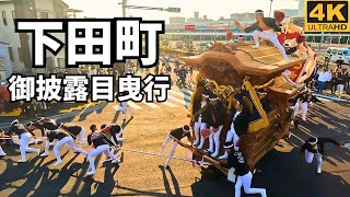 だんじり祭 津久野 下田町 装飾品新調お披露目曳行 やりまわし5発 4K