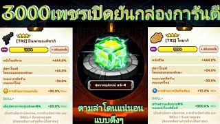 สุ่มเกียร์ปืนแสง Line Ranger ID 1 3000เพชรเปิดยันกล่องการันตี(โตเกียวรีเวนเจอร์)​