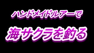 ハンドメイドルアーで海サクラを釣る①　　　北海道 釣りＢＬＵＥＳ どさんこＴＶ