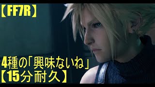 【FF7R】「興味ないね」に興味ある人のための動画/15分間耐久(訂正版)