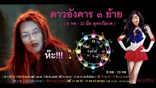 Episode 1 : Mulkin : I am Witch. ตอนที่ 6 ดาวอังคาร ๓ ย้าย