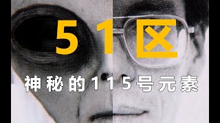 51区——神秘的115号元素