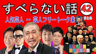 広告なし人志松本のすべらない話 人気芸人フリートーク 面白い話 まとめ #041作業用睡眠用聞き流し