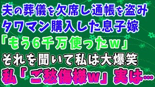 【スカッとする話】夫の葬儀を欠席し通帳を盗みタワマンを購入した息子嫁 「もう6千万使ったｗ」 それを聞いて私は大爆笑 私「ご愁傷様w」実は...