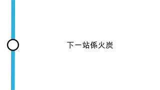 [九廣東鐵SP1900車廂廣播] 下一站係火炭