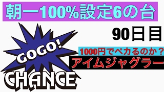 ジャグラー 朝イチ設定6の台に座ったら1000円でペカるのか？ 90日目