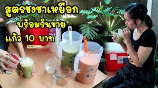 แจกฟรี สูตรชาชงเหยือก พร้อมรินขาย แก้วละ 10 บาท คำนวณต้นทุนให้ | ปลูกปรุงกินกับแม่ต้อม