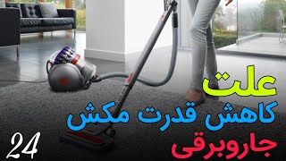 علت کم شدن مکش جاروبرقی