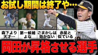 【選手入れ替え】岡田が２軍から昇格させる選手予想！天才ルーキー、助っ人外国人の昇格に合わせて降格する選手は誰になるのか【プロ野球】【阪神】