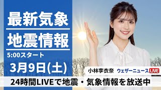 【LIVE】最新気象・地震情報 2024年3月9日(土)／太平洋側は晴れても風が冷たい　北陸、東北などは雪や雨〈ウェザーニュースLiVEモーニング〉