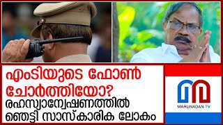 ബാഹ്യ ഇടപെടല്‍ കണ്ടെത്താന്‍ എംടിയുടെ ഫോണ്‍ ചോര്‍ത്തിയോ എന്ന് സംശയം | M. T. Vasudevan Nair