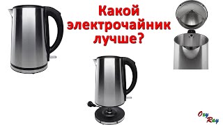 Какой электрочайник лучше? Оптимальный выбор электрочайника.