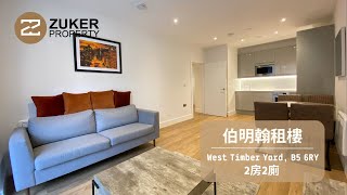 〖伯明翰租樓〗唐人街 | West Timber Yard | 有露台 | 2b2b