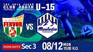 ハイライト【日本クラブユースU-15】グループステージ 第3節 FC フェルボール愛知vsモンテディオ山形庄内　第39回 日本クラブユースサッカー選手権（U-15）大会