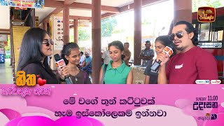 මේ වගේ තුන් කට්ටුවක් හැම ඉස්කෝලෙකම ඉන්නවා