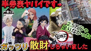 【一番くじ 鬼滅の刃】ﾀﾋ亡フラグ。３０回超えて散財王へ近づいた(破産)～ふめつのきずな 弐～【DEMON SLAYER: KIMETSU NO YAIBA】