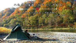 八丸の北海道ソロキャンプ＃16　～2018年ソロキャンプ納めinHIROSANRIVER～ パート２