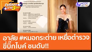 อาลัย #หมอกระต่าย เหยื่อตำรวจขี่บิ๊กไบค์ ชนดับ!! (24 ม.ค. 65) คุยโขมงบ่าย 3 โมง