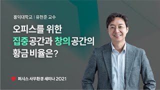 오피스의 미래 (유현준 교수) ｜ 퍼시스 사무환경 세미나 2021_특별 인터뷰