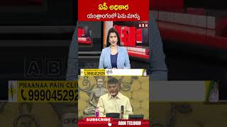 ఏపీ అధికార యంత్రాంగంలో పెను మార్పు.. #cmchandrababu #ysjagan #apgovt | ABN Telugu