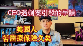 CEO遇袭引發爭議，美國人苦醫療保險久矣