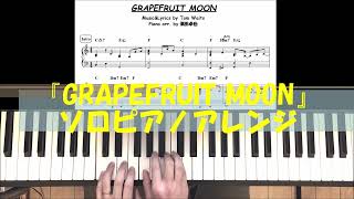 【ソロピアノ】GRAPEFRUIT MOON