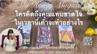 ใครคิดถึงคุณแทบขาดใจในเวลานี้❤️Pick a Card 🔮Timeless