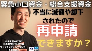 総合支援資金、緊急小口資金の再申請は可能なの？不当に減額や却下された人は、どうするべきか？お金がピンチの人は必見！