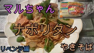 マルちゃんやきそば【ナポリタン】🍝！