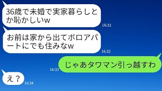 36歳の独身の私を見下して、両親と一緒に住む家から追い出した姉の家族。「みじめな女は出て行け！」と言われて、言われた通りに家を出た後、私がある事実を伝えた時の反応が面白かったwww