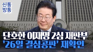 [신통방통] 이재명 `선거법 위반` 2심 증인 3명만 채택···3월 중 결론 내나?