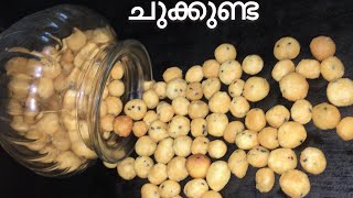 Chukkunda / അരിപ്പൊടി കൊണ്ടുള്ള ചുക്കുണ്ട