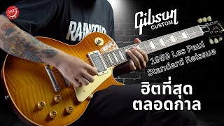 รีวิวเสียง | กีต้าร์ไฟฟ้า Gibson Custom Shop 1959 Les Paul Standard Reissue | รุ่นยอดฮิตตลอดกาล