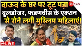 CM Fadnavis Massive Bulldozer Action LIVE: दाऊद के घर पर टूटा बुलडोजर, फडणवीस के एक्शन से हड़कंप!