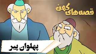 قصه های کهن - پهلوان پیر | Ghesehaye Kohan - Pahlevane Pir