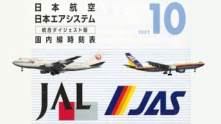 【JAL JAS統合】2002年10月の時刻表　国内線最強時代