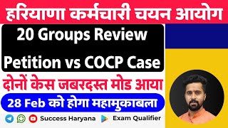 HSSC 20 Group Review Petition vs COCP Case | एक ही दिन होगी दोनों बहस | ताजा अपडेट क्या है |