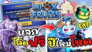 BloxFruits แจกโค้ดฟรีปีใหม่โหดๆใหม่ล่าสุด