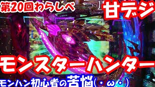 わらしべパチンコ【第20回実践】甘デジ モンスターハンター4　モンハン初心者のおっさんが打ってみた。※モンハンファンの方、気を悪くされたら申し訳ありません。リスペクトの配慮がなかったと反省しています。