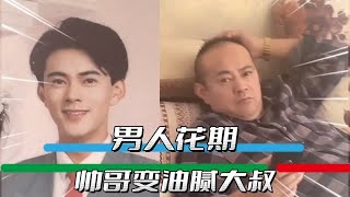 男人的花期这么短？ 帅哥反向爆改#帅哥 #颜值巅峰