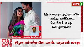 #BREAKINGNEWS || திமுக எம்.எல்.ஏ.வின் மகன், மருமகள் கைது! | NewsJ