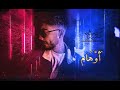 ILLUSIONS - Music video | أَوْهَام