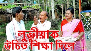 লুভীয়াক  উচিত শিক্ষা দিলে...................