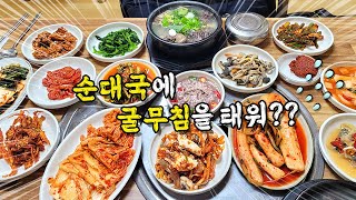 순대국 한 그릇 시키면 15찬 한정식이...!!