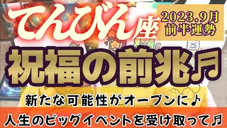 【天秤座♎9月前半運勢】人生に祝福という名のビッグイベントがやって来る！！　新たな可能性は世界へ！！　✡️4択で📬付き✡️　❨タロット占い❩