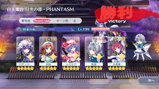 紅魔組で白玉擂台phantasm4ターン(2022/12/05)